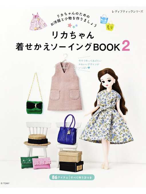 ブティック社編集部作のリカちゃん着せかえソーイングBOOK2の作品詳細 - 貸出可能